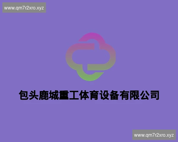 包头鹿城重工体育设备有限公司
