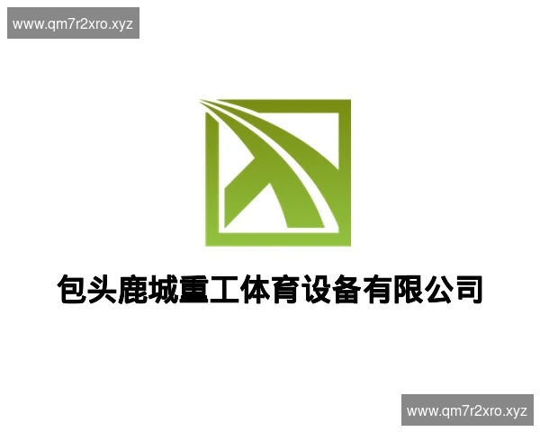包头鹿城重工体育设备有限公司